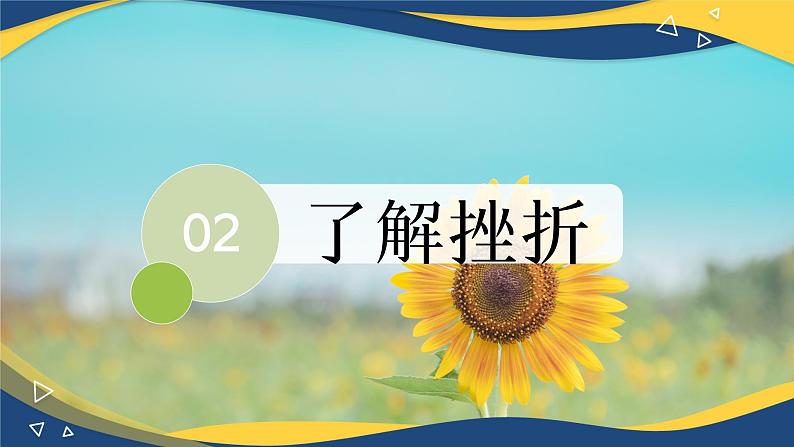 4.1直面挫折积极应对-【中职】高一思想政治《心理健康与职业生涯》课件06