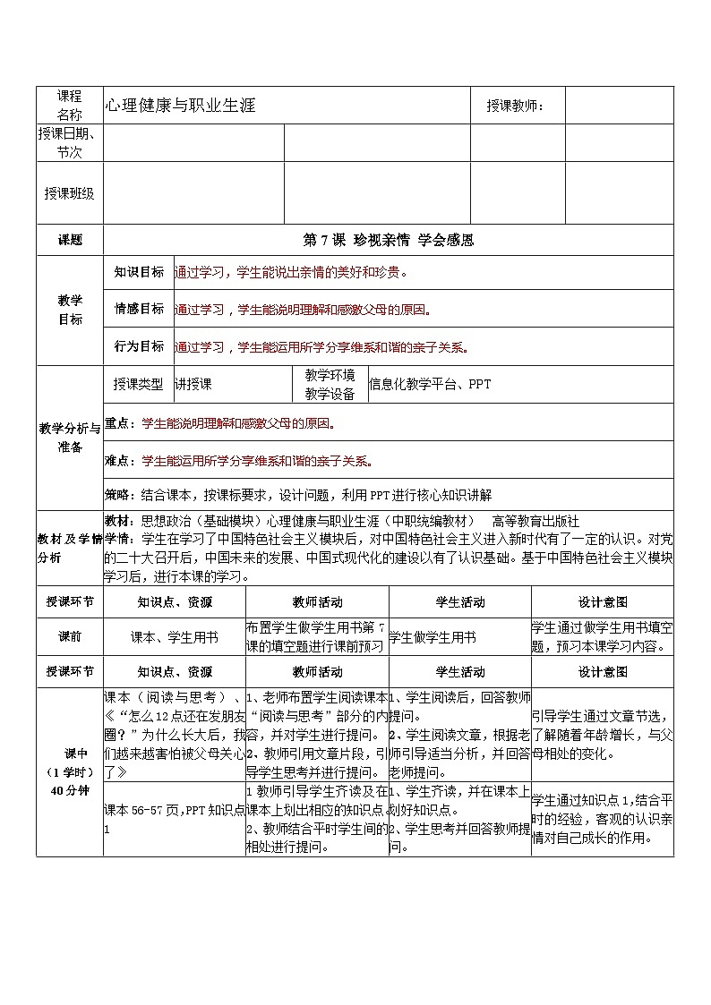 第7课 珍视亲情  学会感恩（教学设计）-【中职专用】高一《心理健康与职业生涯》01