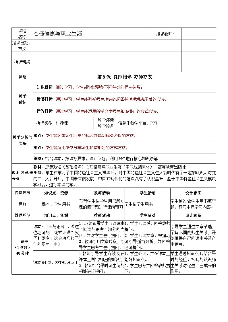 第8课 良师相伴 亦师亦友（教学设计）-【中职专用】高一《心理健康与职业生涯》01