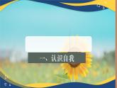 3.1认识自我 2023高教版  2023高教版 心理健康与职业生涯 课件