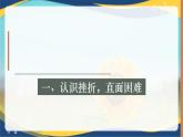 4.1认识挫折，直面困难 2023高教版 心理健康与职业生涯 课件