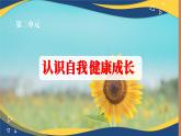 5.1《破解情绪的密码》 课件 2023高教版 心理健康与职业生涯