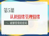 5.1《破解情绪的密码》 课件 2023高教版 心理健康与职业生涯