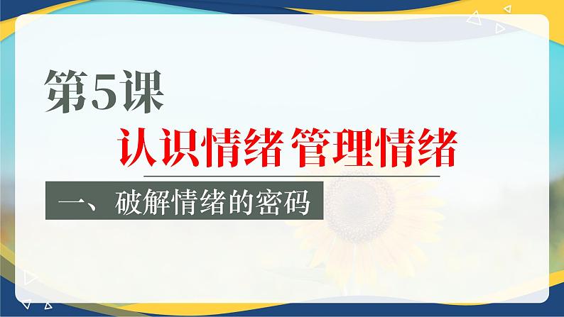 5.1《破解情绪的密码》 课件 2023高教版 心理健康与职业生涯05