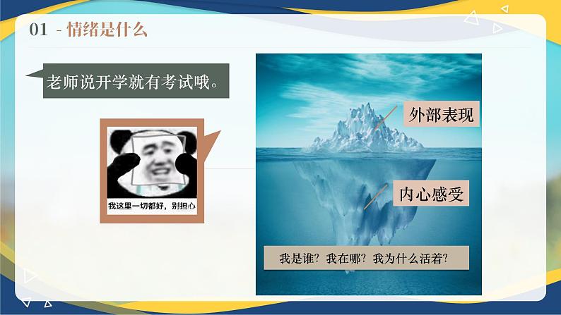 5.1《破解情绪的密码》 课件 2023高教版 心理健康与职业生涯08