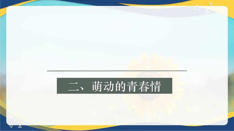 6.2《萌动的青春情》课件 2023高教版 心理健康与职业生涯第3页