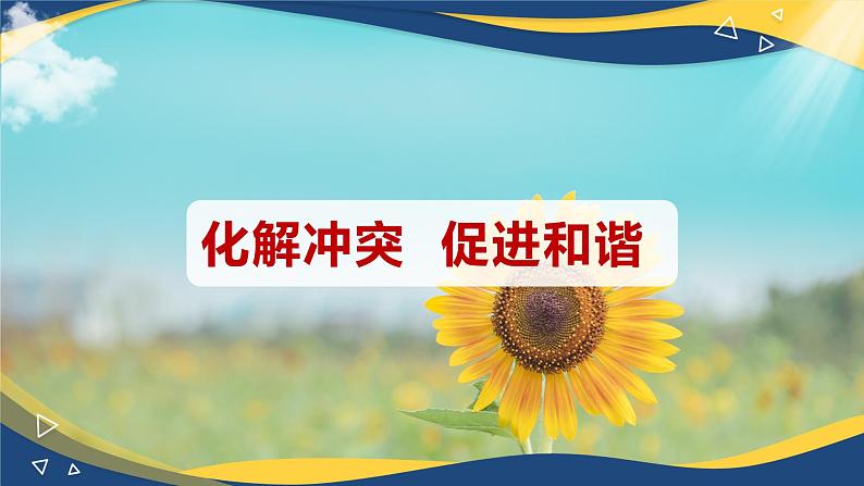 8.2 化解冲突，促进和谐（课件）-【中职专用】中职《心理健康与职业生涯》01