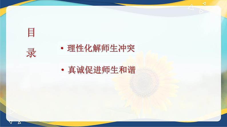 8.2 化解冲突，促进和谐（课件）-【中职专用】中职《心理健康与职业生涯》02