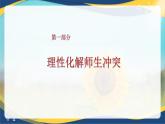 8.2 化解冲突，促进和谐（课件）-【中职专用】中职《心理健康与职业生涯》