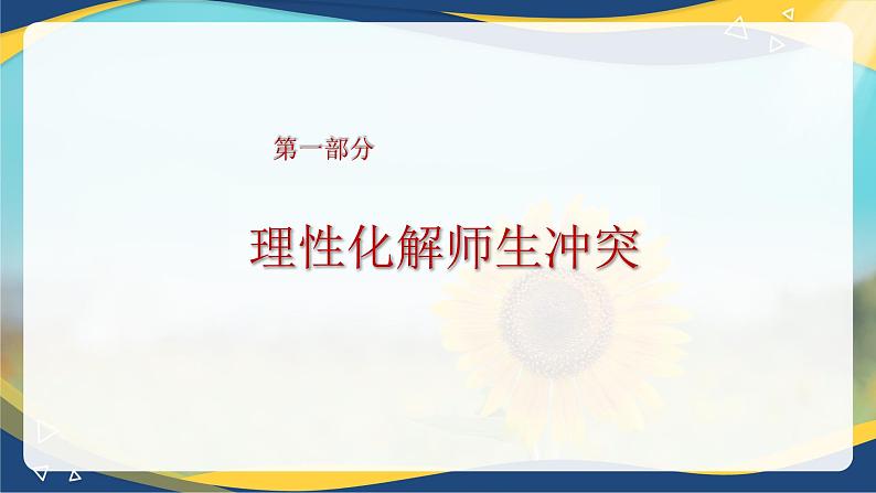 8.2 化解冲突，促进和谐（课件）-【中职专用】中职《心理健康与职业生涯》03