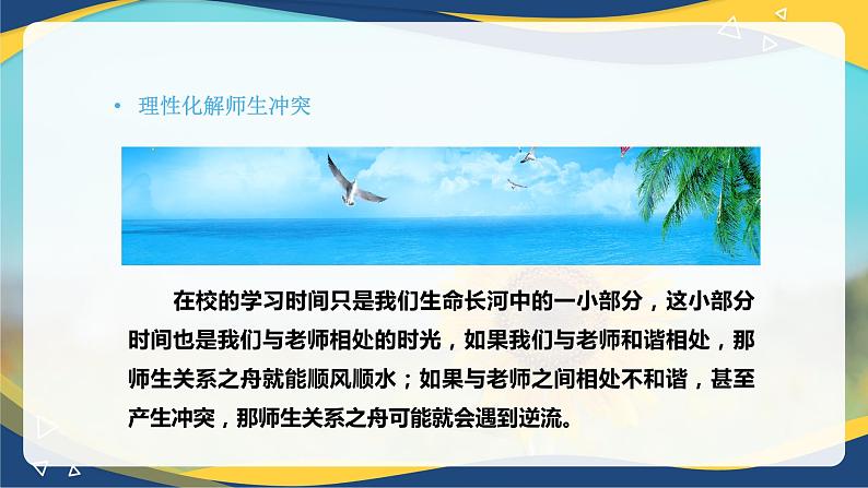 8.2 化解冲突，促进和谐（课件）-【中职专用】中职《心理健康与职业生涯》04