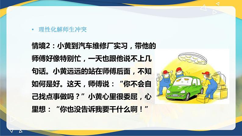 8.2 化解冲突，促进和谐（课件）-【中职专用】中职《心理健康与职业生涯》06