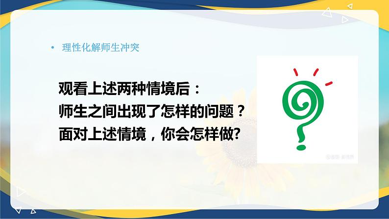 8.2 化解冲突，促进和谐（课件）-【中职专用】中职《心理健康与职业生涯》07