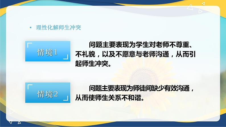 8.2 化解冲突，促进和谐（课件）-【中职专用】中职《心理健康与职业生涯》08