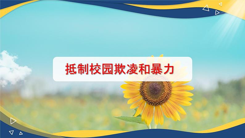 10.1 抵制校园欺凌和暴力（教学课件）-【中职专用】中职《心理健康与职业生涯》01