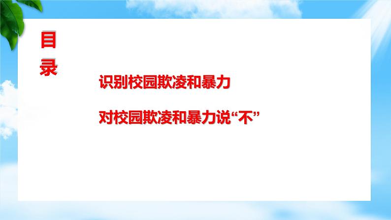 10.1 抵制校园欺凌和暴力（教学课件）-【中职专用】中职《心理健康与职业生涯》02