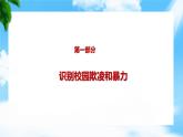 10.1 抵制校园欺凌和暴力（教学课件）-【中职专用】中职《心理健康与职业生涯》