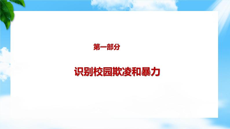 10.1 抵制校园欺凌和暴力（教学课件）-【中职专用】中职《心理健康与职业生涯》03