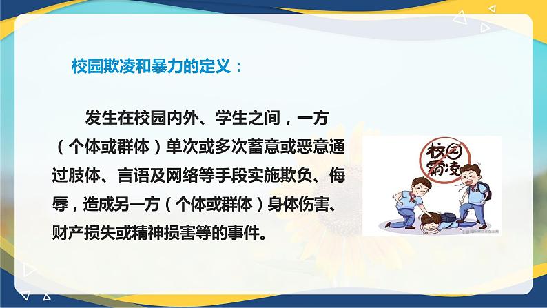 10.1 抵制校园欺凌和暴力（教学课件）-【中职专用】中职《心理健康与职业生涯》05