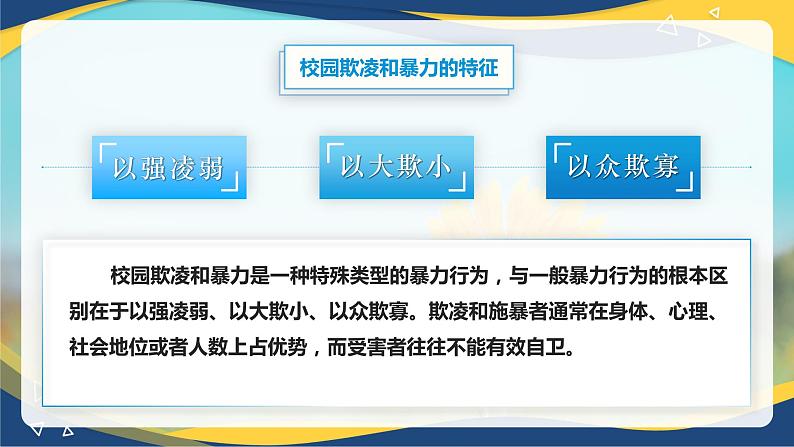 10.1 抵制校园欺凌和暴力（教学课件）-【中职专用】中职《心理健康与职业生涯》06