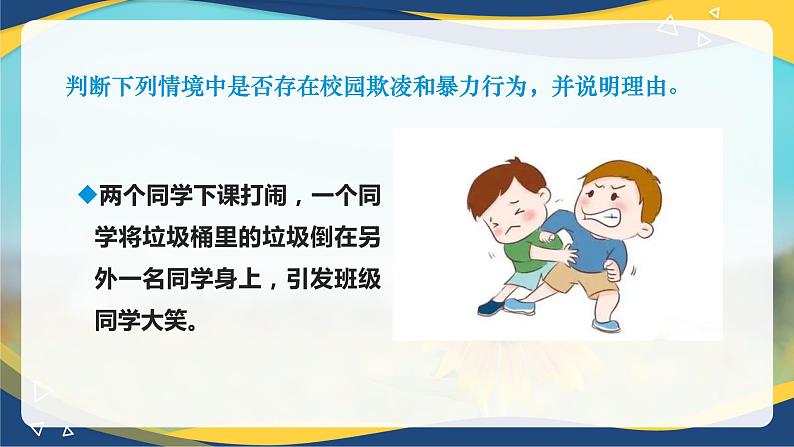 10.1 抵制校园欺凌和暴力（教学课件）-【中职专用】中职《心理健康与职业生涯》07