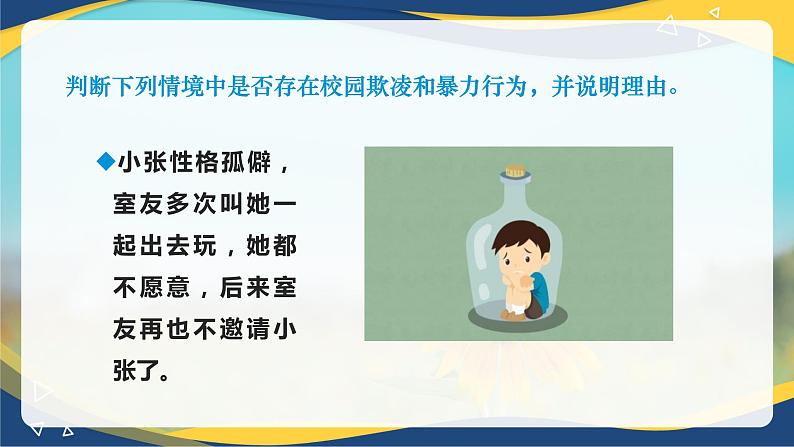 10.1 抵制校园欺凌和暴力（教学课件）-【中职专用】中职《心理健康与职业生涯》08