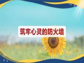 10.2 筑牢心灵的防火墙（课件）-【中职专用】中职《心理健康与职业生涯》