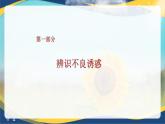 10.2 筑牢心灵的防火墙（课件）-【中职专用】中职《心理健康与职业生涯》