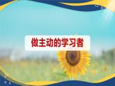 11.1 做主动的学习者（课件）-【中职专用】中职《心理健康与职业生涯》