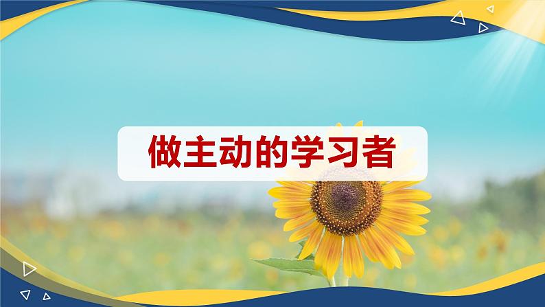 11.1 做主动的学习者（课件）-【中职专用】中职《心理健康与职业生涯》01