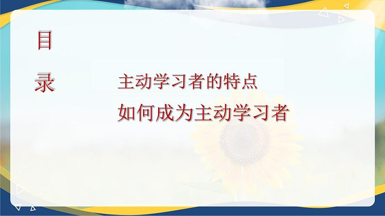 11.1 做主动的学习者（课件）-【中职专用】中职《心理健康与职业生涯》02