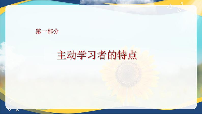 11.1 做主动的学习者（课件）-【中职专用】中职《心理健康与职业生涯》03