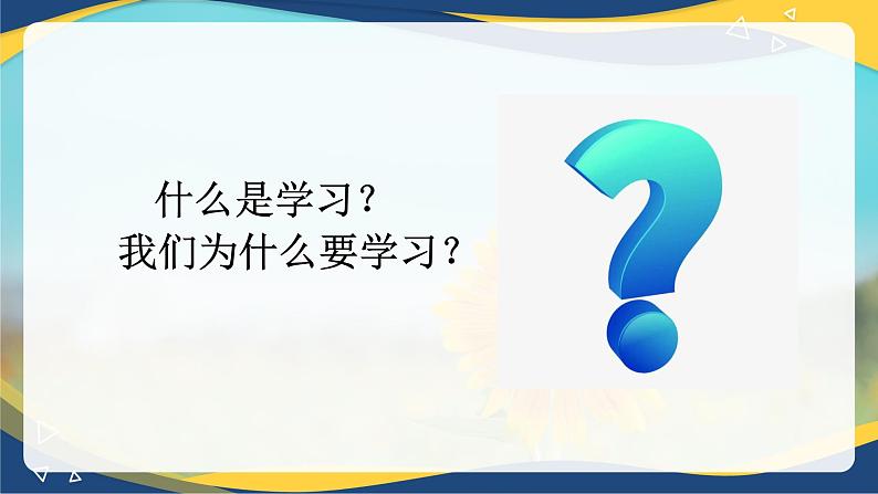 11.1 做主动的学习者（课件）-【中职专用】中职《心理健康与职业生涯》04