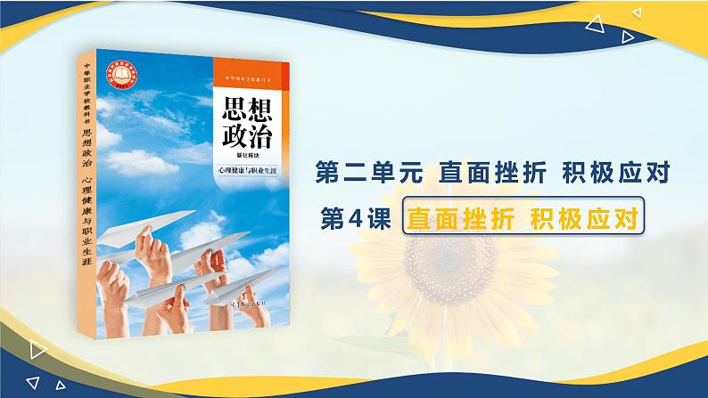 第4课 直面挫折 积极应对 2023-2024学年中职高教版（2023）心理健康与职业生涯 新授课课件第1页