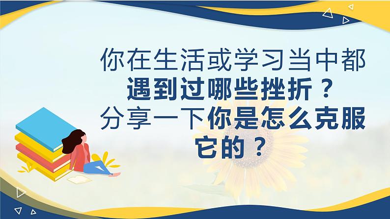 第4课 直面挫折 积极应对 2023-2024学年中职高教版（2023）心理健康与职业生涯 新授课课件第5页