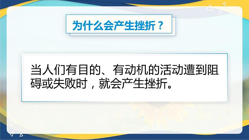 第4课 直面挫折 积极应对 2023-2024学年中职高教版（2023）心理健康与职业生涯 新授课课件第6页