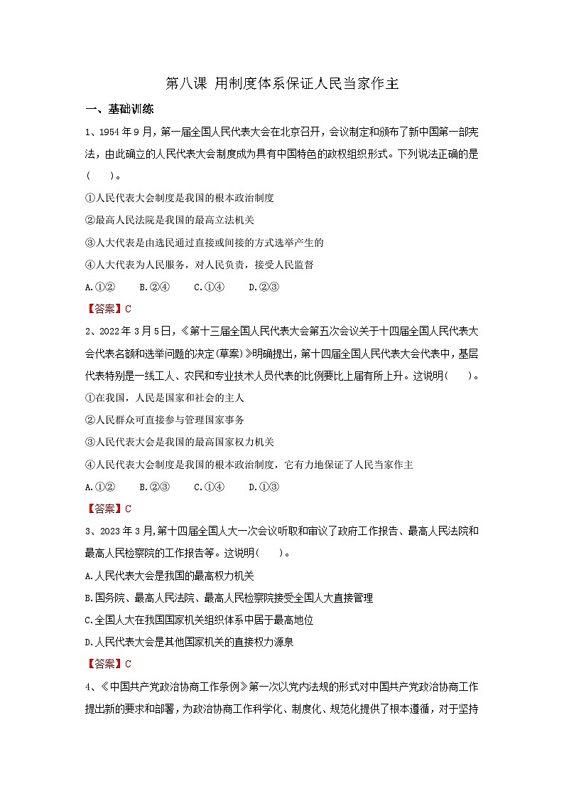 【同步习题】中职思想政治 中国特色社会主义 第八课 用制度体系保证人民当家作主 习题01