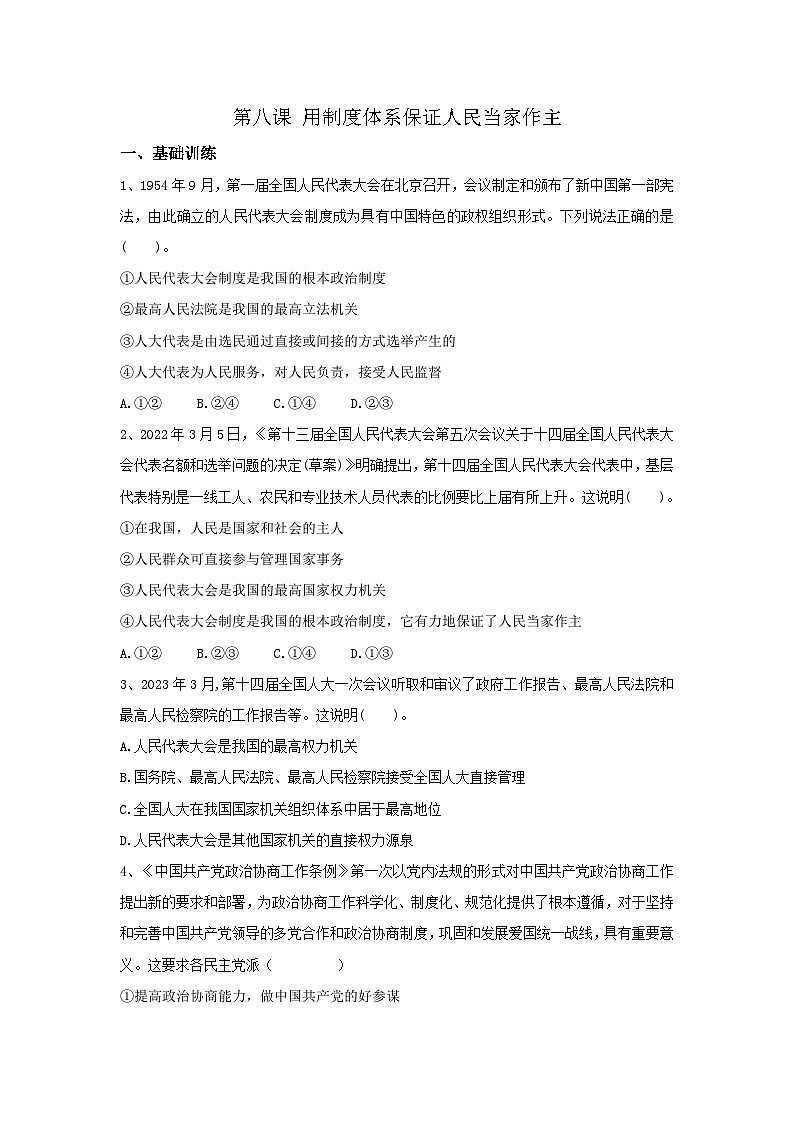 【同步习题】中职思想政治 中国特色社会主义 第八课 用制度体系保证人民当家作主 习题01