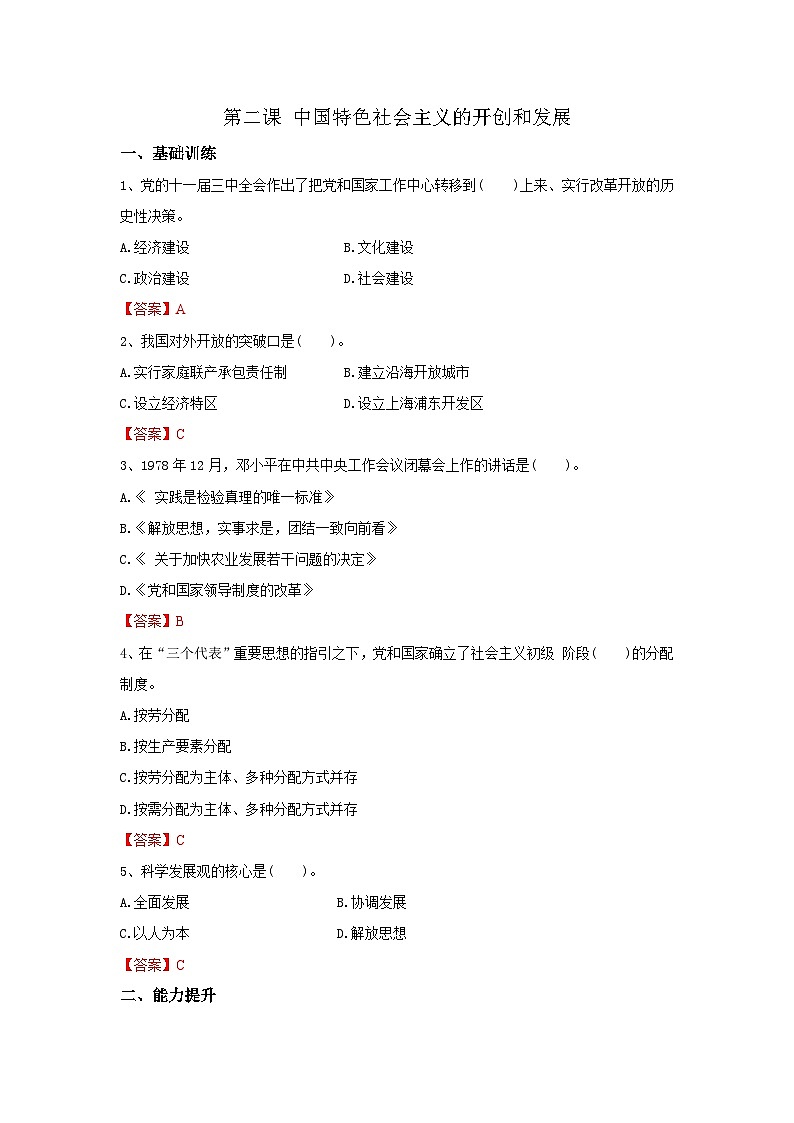 【同步习题】中职思想政治 中国特色社会主义 第二课 中国特色社会主义的开创和发展 习题01
