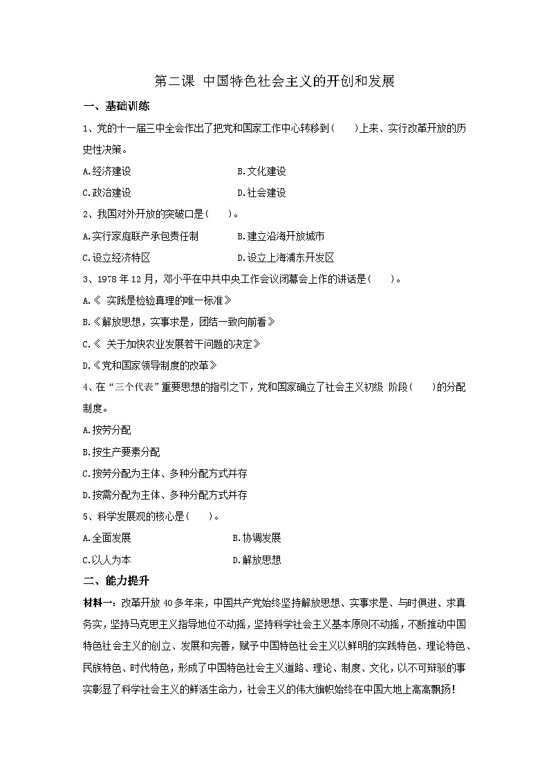 【同步习题】中职思想政治 中国特色社会主义 第二课 中国特色社会主义的开创和发展 习题01