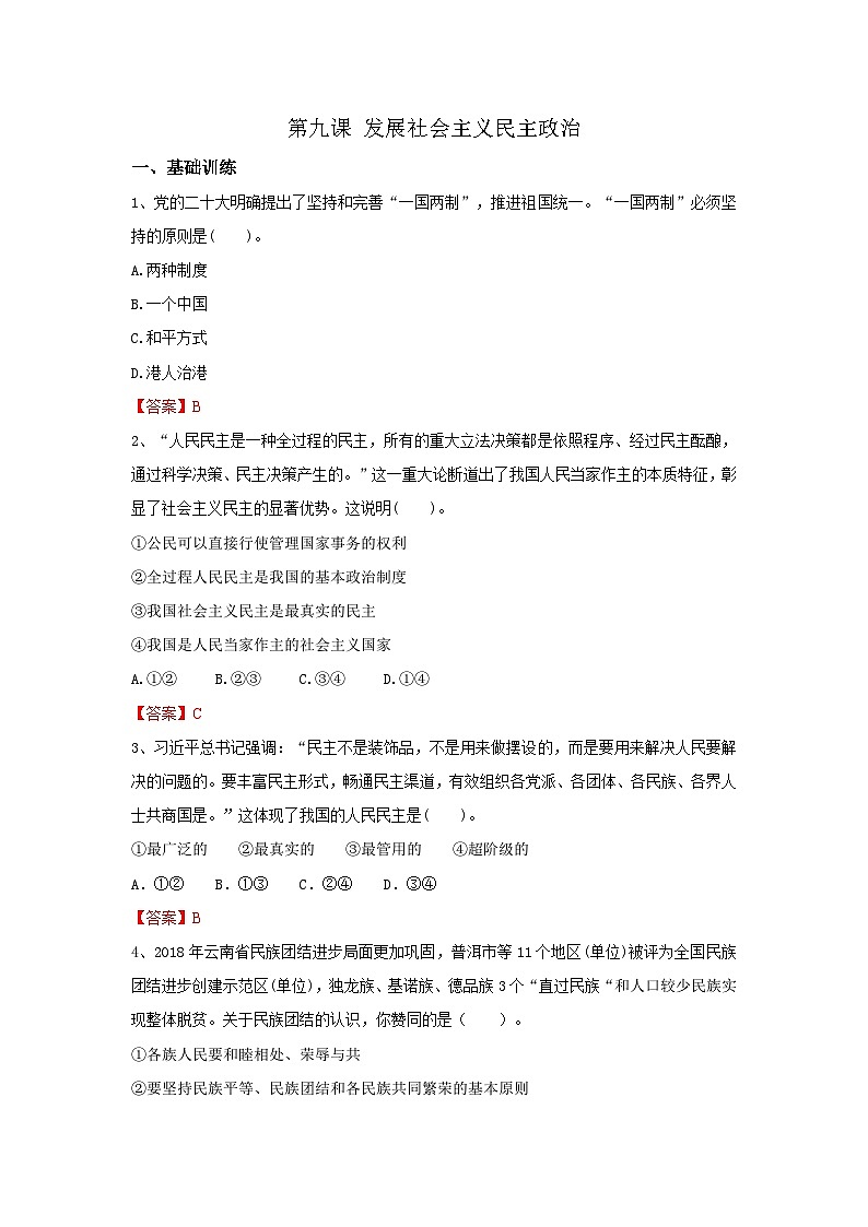 【同步习题】中职思想政治 中国特色社会主义 第九课 发展社会主义民主政治 习题01