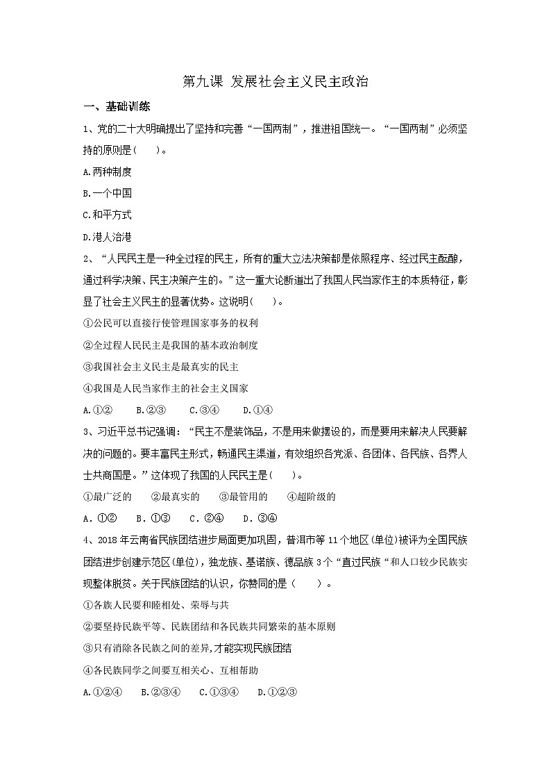 【同步习题】中职思想政治 中国特色社会主义 第九课 发展社会主义民主政治 习题01