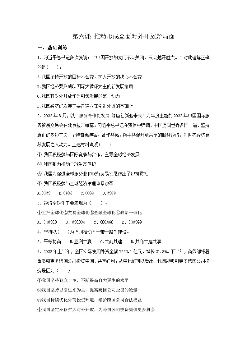 【同步习题】中职思想政治 中国特色社会主义 第六课 推动形成全面对外开放新局面 习题01