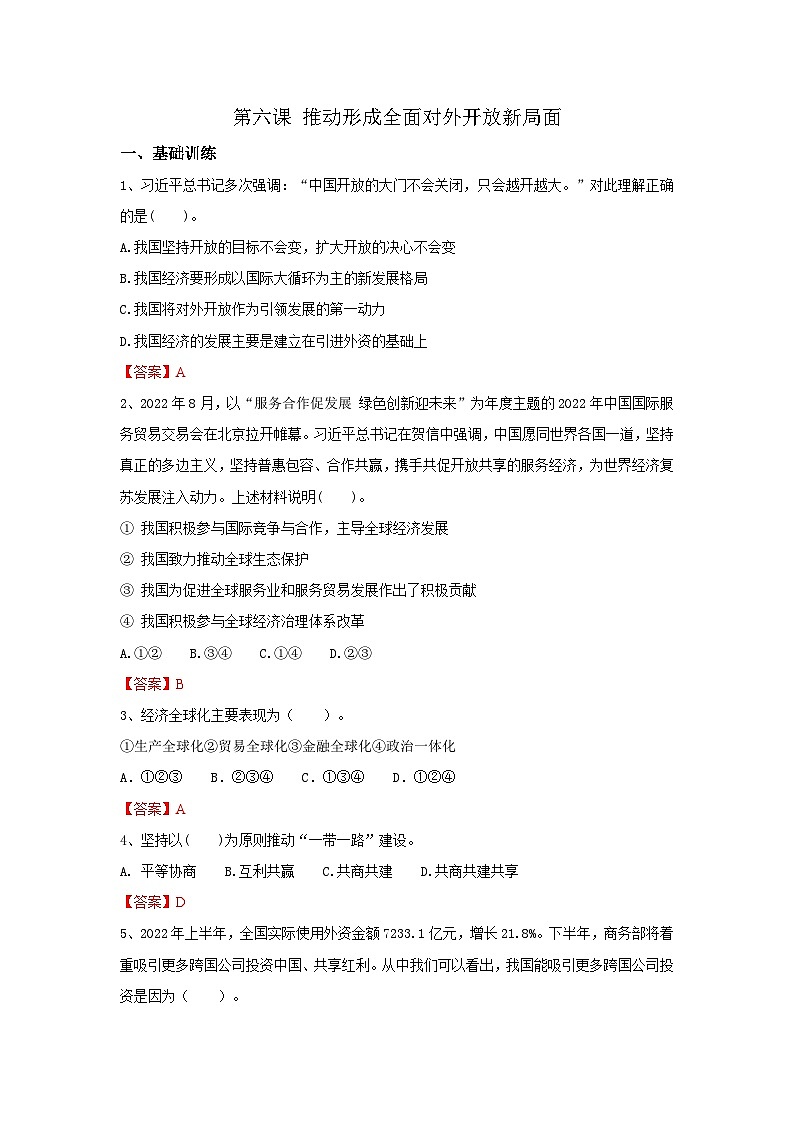 【同步习题】中职思想政治 中国特色社会主义 第六课 推动形成全面对外开放新局面 习题01