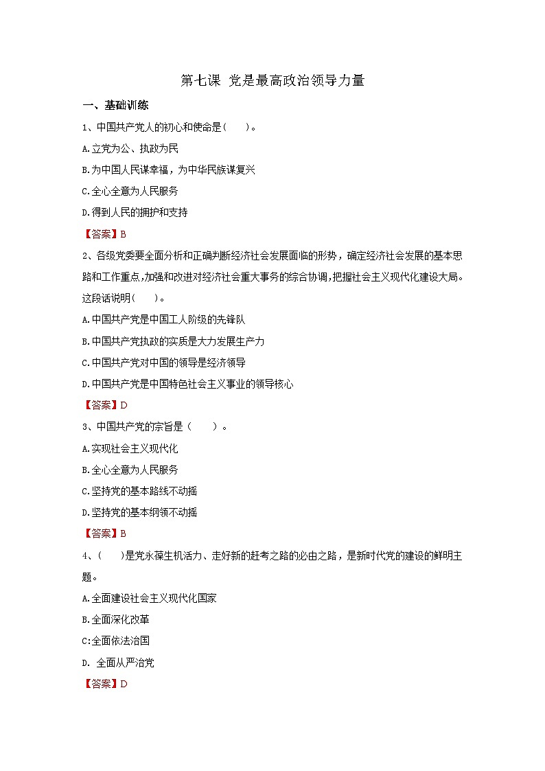 【同步习题】中职思想政治 中国特色社会主义 第七课 党是最高政治领导力量 习题01