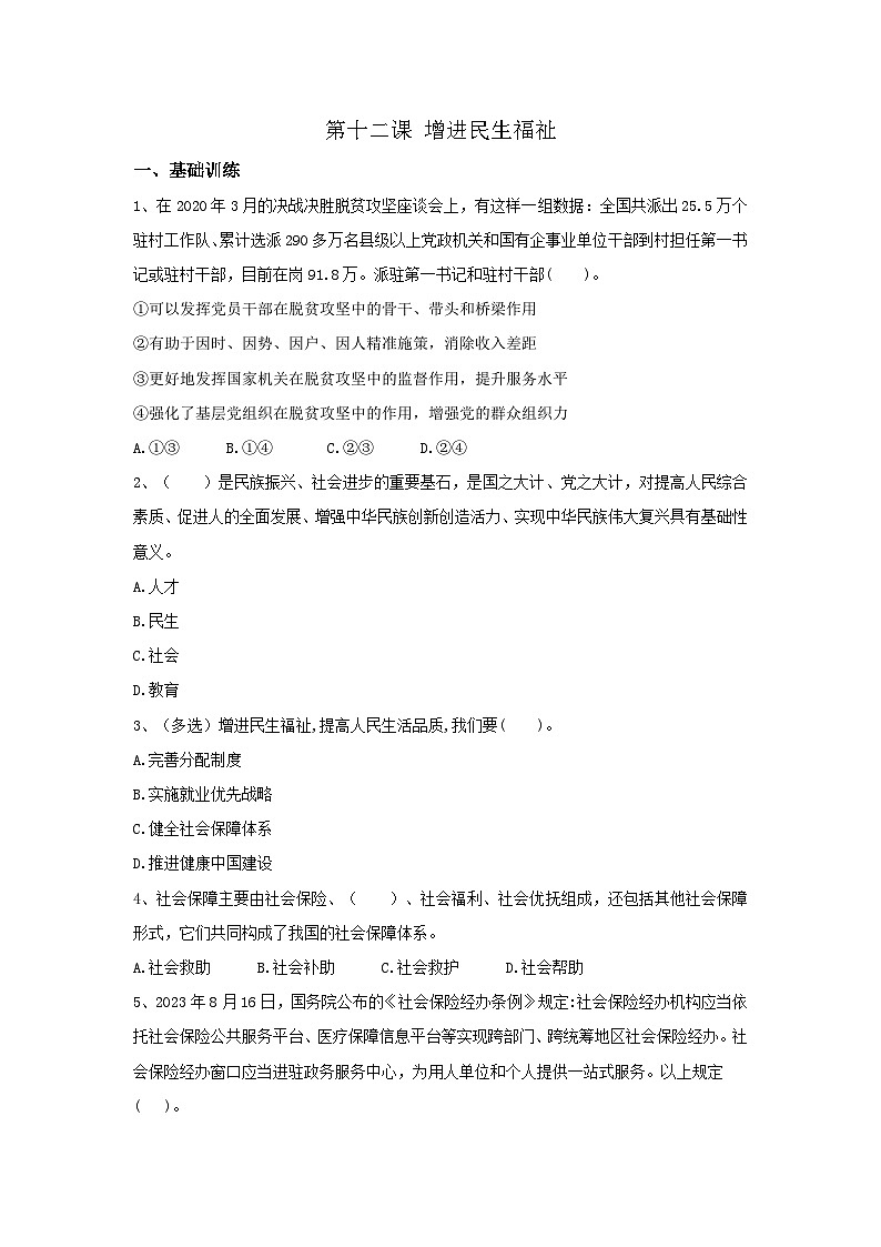 【同步习题】中职思想政治 中国特色社会主义 第十二课 增进民生福祉 习题01