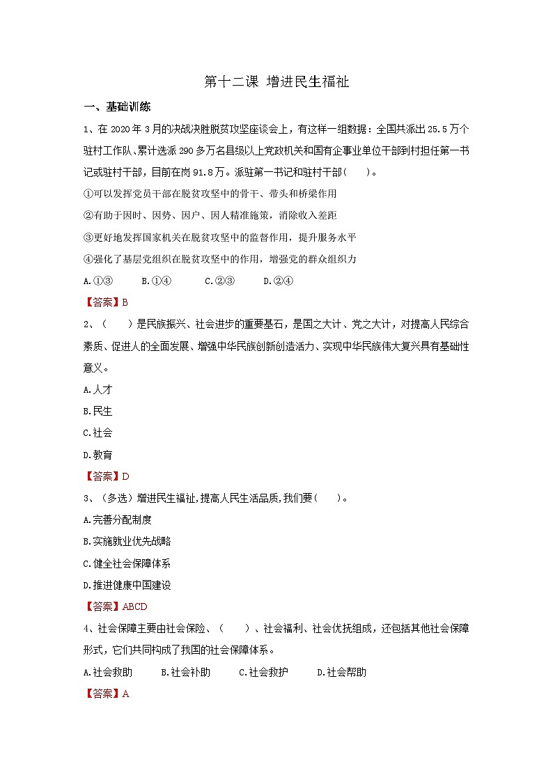 【同步习题】中职思想政治 中国特色社会主义 第十二课 增进民生福祉 习题01