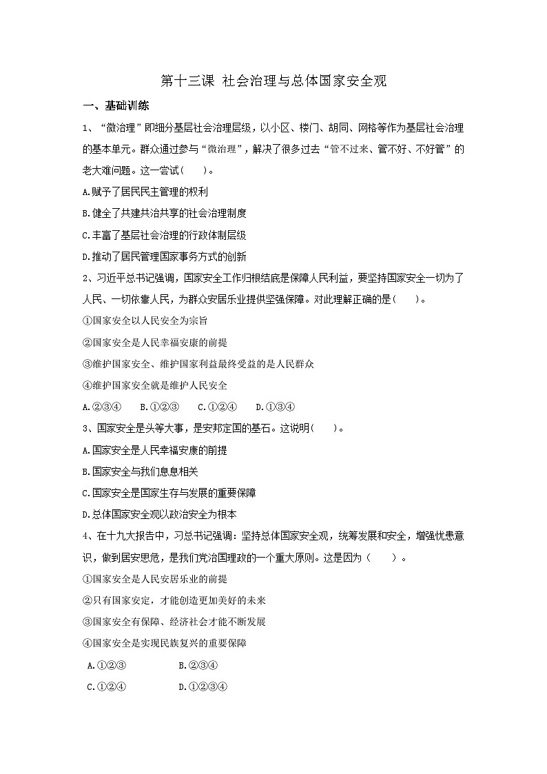 【同步习题】中职思想政治 中国特色社会主义 第十三课 社会治理与总体国家安全观 习题01
