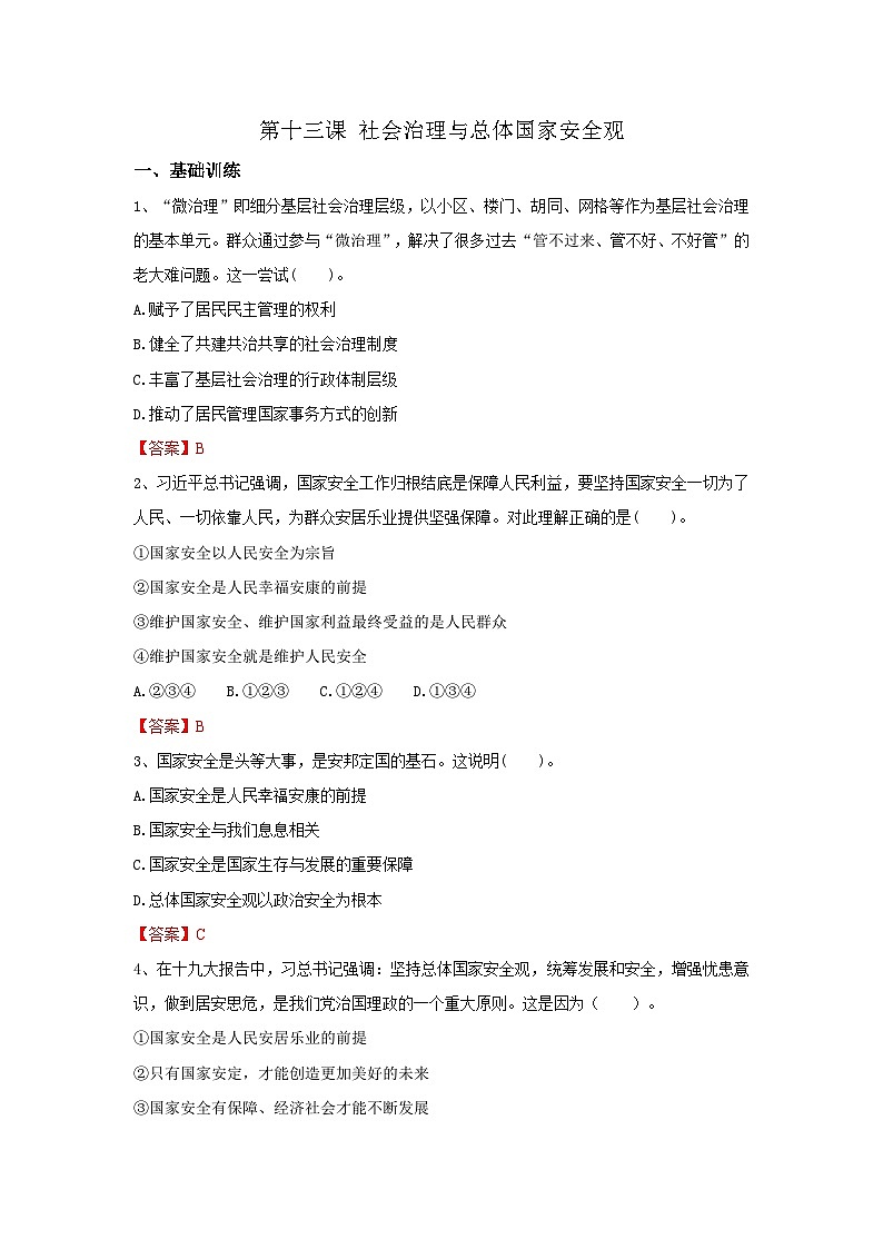 【同步习题】中职思想政治 中国特色社会主义 第十三课 社会治理与总体国家安全观 习题01