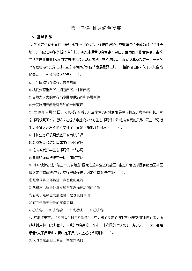 【同步习题】中职思想政治 中国特色社会主义第十四课 推进绿色发展 习题01